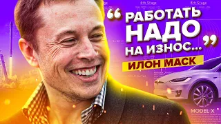 ИЛОН МАСК - 5 правил успеха одного из величайших предпринимателей / SpaceX, PayPal, Tesla Motors 16+