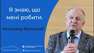 Володимир Вронський "Я знаю, що мені робити!". Церква «Спасіння» м.Прага. 16.04.2023.