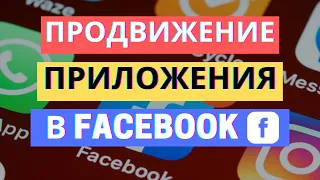 ПРОДВИЖЕНИЕ МОБИЛЬНОГО ПРИЛОЖЕНИЯ В FACEBOOK И INSTAGRAM ЗА 5 ШАГОВ / ПОШАГОВАЯ НАСТРОЙКА