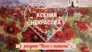 Ксения Некрасова | Рисунок "Поле с маками"