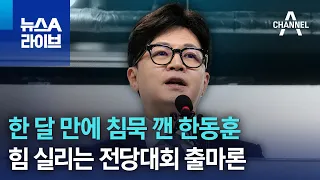 한 달 만에 침묵 깬 한동훈…힘 실리는 전당대회 출마론 | 뉴스A 라이브