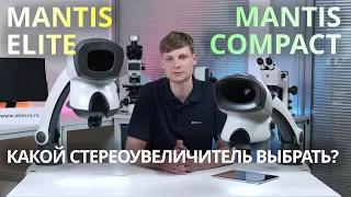 Стереоувеличители Mantis Elite и Mantis Compact от Vision Engineering. Обзор, сравнение