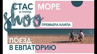 Стас Море & SHOO - Поезд в Евпаторию |Официальное видео|