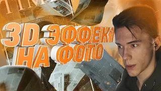 Как сделать 3D ЭФФЕКТ на ФОТО / ПАРАЛАКС ЭФФЕКТ / After Effects