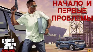 НАЧАЛО И ПЕРВЫЕ ТРУДНОСТИ В GTA ONLINE | GTA ONLINE С НУЛЯ | GTA ONLINE НОВИЧОК