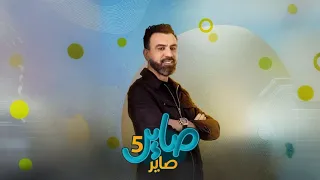 صاير صاير 5 الحلقة2