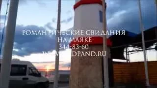 Романтическое Свидание на Маяке Екатеринбург