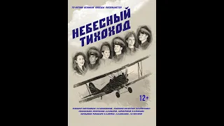 Спектакль “НЕБЕСНЫЙ ТИХОХОД” Лирическая комедия в 2-х действиях 12+