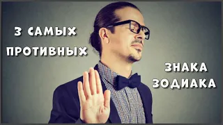 3 САМЫХ ПРОТИВНЫХ ЗНАКА ЗОДИАКА МОЖЕТ ЭТО ВЫ