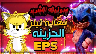 سونيك الشرير نهاية تيلز الغريبه و صار شي غير متوقع ! 😥 | Sonic.exe SOH #5