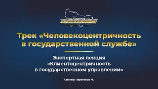 Клиентоцентричность в государственном управлении