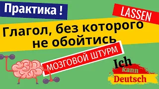 Глагол lassen на практике! Доводим до автоматизма.