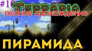 Terraria (полное прохождение) - Пирамида [10]