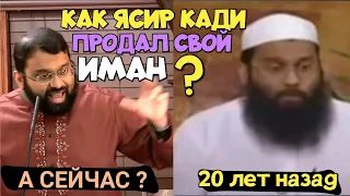 Ясир кади 20 лет назад и сейчас| Заблуждение ясира кади