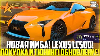 НОВАЯ ИМБА! LEXUS LC500! ПОКУПКА И ТЮНИНГ! ОБНОВЛЕНИЕ НА ГТА 5 РП! - GTA 5 RP | Strawberry