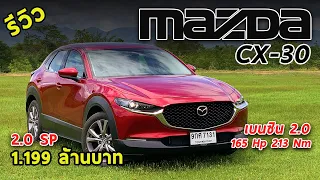 รีวิว Mazda CX-30 2.0 SP ตัวท็อป 1.199 ล้าน หรูหยั่งรถยุโรป แต่ภายในเล็กเหมือนเดิม | Drive#73