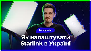 Як налаштувати Starlink в Україні? Наш досвід