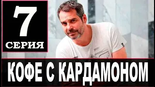 Кофе с кардамоном 7 - 8 серия | Премьера на СТБ | Мелодрама 2021 | Дата выхода