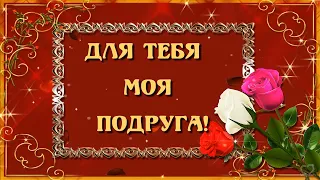 ДЛЯ  ТЕБЯ МОЯ  ПОДРУГА!💖 МИЛОЙ, НЕЖНОЙ, ДОБРОЙ, ЧУТКОЙ! ДЛЯ ТЕБЯ!💖 ДОБРЫЕ ПОЖЕЛАНИЯ ДЛЯ ПОДРУГИ!💖🌺🌺🌺