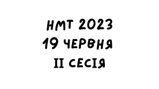 НМТ 2023. 19 червня 2 зміна. Повний розбір