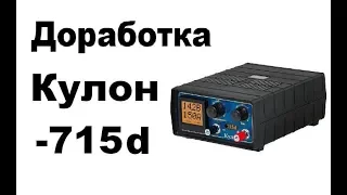 Доработка Кулон-715d