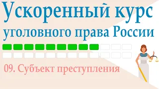 09. Субъект преступления || Ускоренный курс уголовного права России