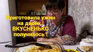 Живём на пенсии в деревне Что приготовить поесть вкусно Есть идея простой рецепт Ужин на двоих