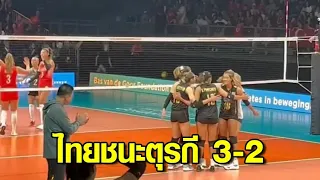 สุดมัน! สาวไทย แซงชนะ ตุรกี 3-2 นัดแรกวอลเลย์บอลหญิงชิงแชมป์โลก 2022