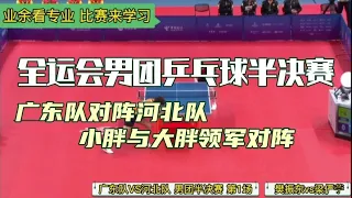 全运会乒乓球男团半决赛，小胖樊振东与大胖梁靖昆领军对阵合集