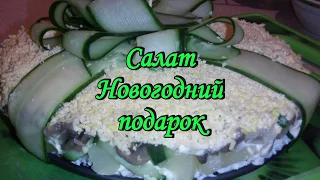 Салат Новогодний подарок. Очень вкусный праздничный салат. Новогодний стол 2019