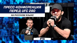 Пресс-конференция перед UFC 280 на русском языке