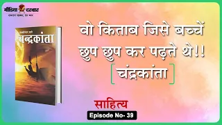 Devaki Nandan Khatri का प्रसिध्द उपन्यास Chandrakanta | Hindi Book Review | Media Darbar