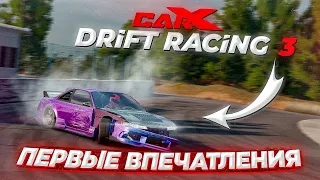 CARX DRIFT RACING 3 ПЕРВЫЕ ВПЕЧАТЛЕНИЯ ОБЗОР! НЕВЕРОЯТНЫЙ УРОВЕНЬ ДРИФТ ИГРЫ НА ТЕЛЕФОН!