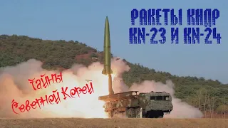 Secrets of North Korea. Analysis of KN 23 and KN 24 missiles.