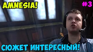 Папич играет в Amnesia! Сюжет интересный! 3