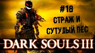 Фрида испустила дух, теперь фас на волка ► 18 Прохождение Dark Souls 3