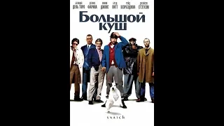 Большой куш Snatch русский трейлер