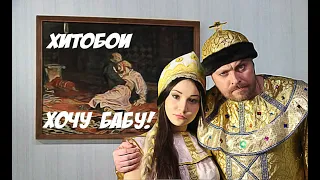 ХИТОБОИ - ХОЧУ БАБУ!