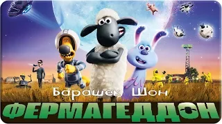 Барашек Шон Фермагеддон / Shaun the Sheep Movie Farmageddon