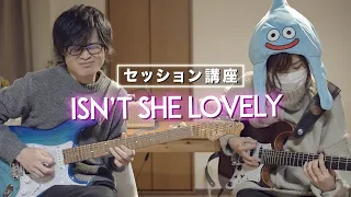 ギター二人でIsn't She Lovelyのセッションが出来るようになる講座『#1 簡易コードで押さえよう』