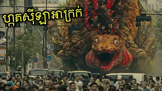 ស្តេចបិសាចហ្កតស៊ីឡាជប៉ុន - Shin Godzilla