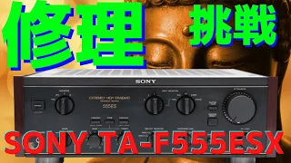 【修理挑戦】ジャンクのアンプ（SONY TA-F555ESX ）の動作確認・修理内容・結果をお伝えします。1回目は、ジャンクアンプの症状と内部の様子をお伝え致します。