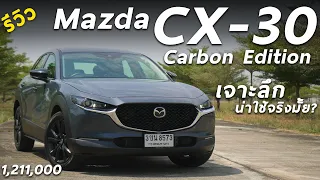 รีวิว 2023 Mazda CX-30 Carbon Edition ราคา 1.211 ล้าน ดุดันขึ้น หรู ภายในเนี๊ยบสุด แต่แคบนะ
