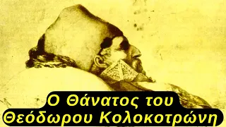 Ο Θάνατος του Θεόδωρου Κολοκοτρώνη