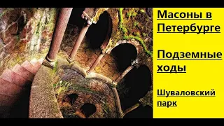 МАСОНЫ в Петербурге/ ПОДЗЕМЕЛЬЯ/ РИТУАЛЫ