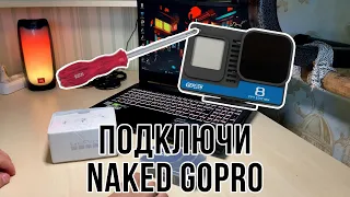 КАК ПОДКЛЮЧИТЬ NAKED GOPRO К ТЕЛЕФОНУ | Настройка Naked GoPro 8 через приложение GoPro Quik | #fpv