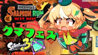 【スプラトゥーン3/サーモンラン】クマフェス！最強武器パーティで気持ちよくなりたい！！【不知火フレア/ホロライブ】