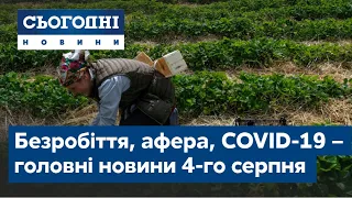 Сьогодні – повний випуск від 4 серпня 09:00