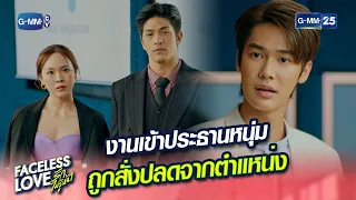 งานเข้าประธานหนุ่ม ถูกสั่งปลดจากตำแหน่ง | Highlight Ep.11 #FacelessLove #รักไม่รู้หน้า | 10 ม.ค. 67