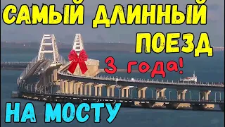 Крымский мост 2020.ЭКСКЛЮЗИВИЩЕ.Такого ещё не было!САМЫЙ ДЛИННЫЙ поезд на мосту.ПОЕЗД идёт в ТОННЕЛЬ